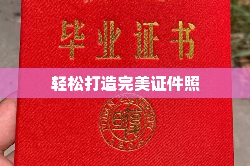 南关轻松打造完美证件照