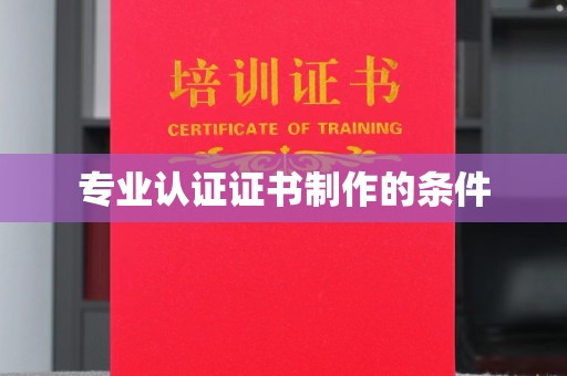 南岳专业认证证书制作的条件
