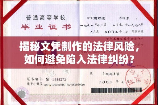 广平揭秘文凭制作的法律风险，如何避免陷入法律纠纷？