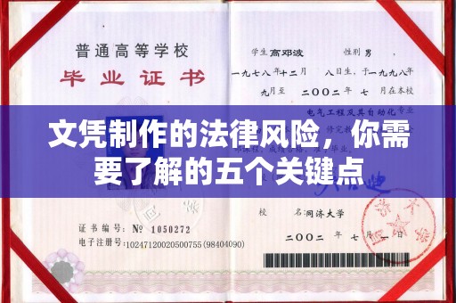 子洲文凭制作的法律风险，你需要了解的五个关键点