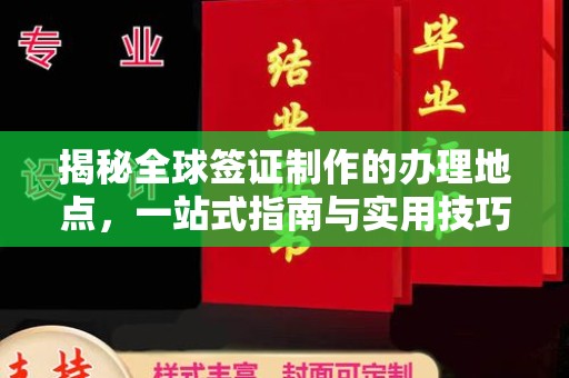 密山揭秘全球签证制作的办理地点，一站式指南与实用技巧