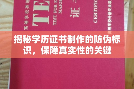 潮安揭秘学历证书制作的防伪标识，保障真实性的关键