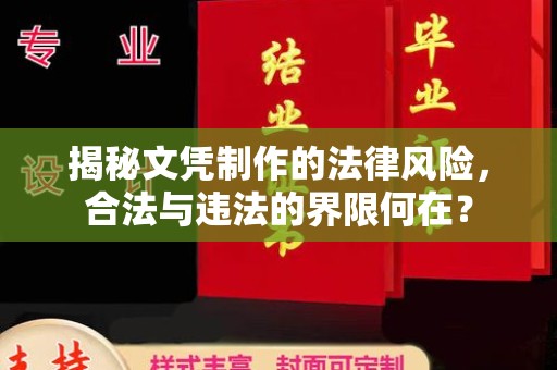 建阳揭秘文凭制作的法律风险，合法与违法的界限何在？