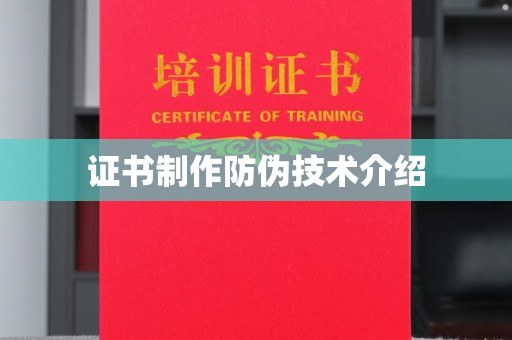 铜山证书制作防伪技术介绍