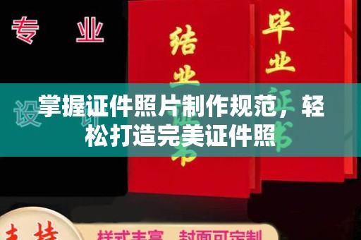 五大连池掌握证件照片制作规范，轻松打造完美证件照