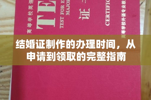 玉田结婚证制作的办理时间，从申请到领取的完整指南