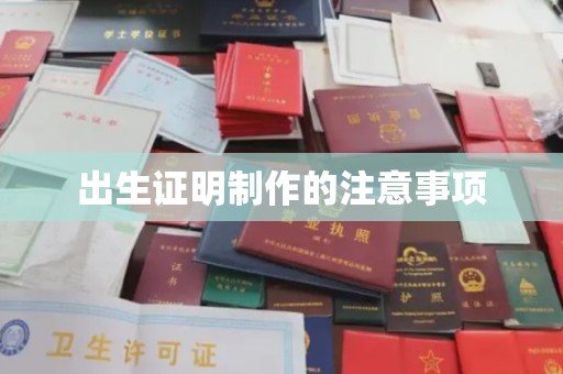 寿县出生证明制作的注意事项