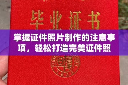 关岭掌握证件照片制作的注意事项，轻松打造完美证件照