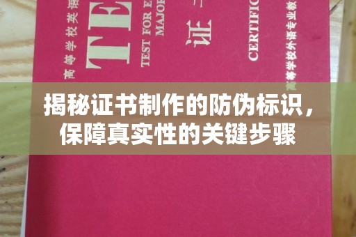 中宁揭秘证书制作的防伪标识，保障真实性的关键步骤
