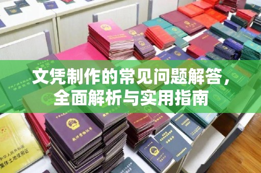 樟木头文凭制作的常见问题解答，全面解析与实用指南
