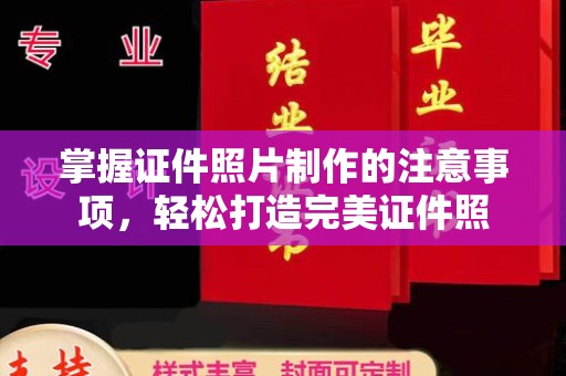 镜铁掌握证件照片制作的注意事项，轻松打造完美证件照