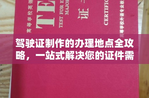 仁布驾驶证制作的办理地点全攻略，一站式解决您的证件需求