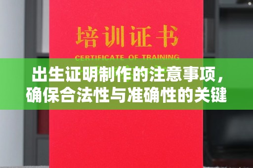 明港出生证明制作的注意事项，确保合法性与准确性的关键步骤