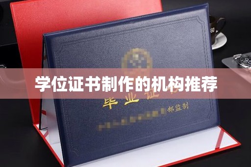 东坑学位证书制作的机构推荐
